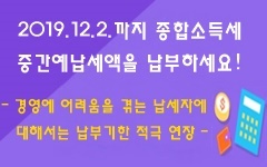 종합소득세 중간예납세액 납부(알림판)